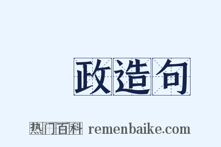 宂政造句是什么意思的图片